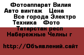 Фотоаппарат Вилия-Авто винтаж › Цена ­ 1 000 - Все города Электро-Техника » Фото   . Татарстан респ.,Набережные Челны г.